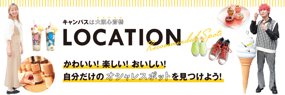 心斎橋周辺areamap かわいい 楽しい おいしい おすすめショップやおしゃれスポット を紹介 大阪で美容のプロを目指すならヴェールルージュ美容専門学校 大阪 心斎橋