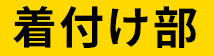 着付け部