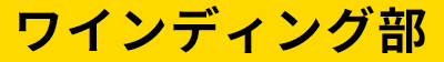 ワインディング部