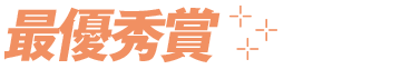 最優秀賞