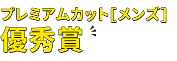 プレミアムマットメンズ優秀賞