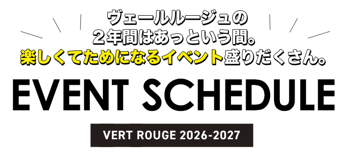ヴェールルージュの2年間はあっという間。楽しくてためになるイベント盛りだくさん。