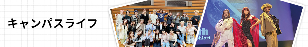 キャンパスライフ