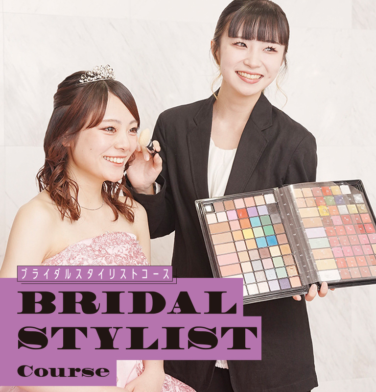 ブライダルスタイリスコース