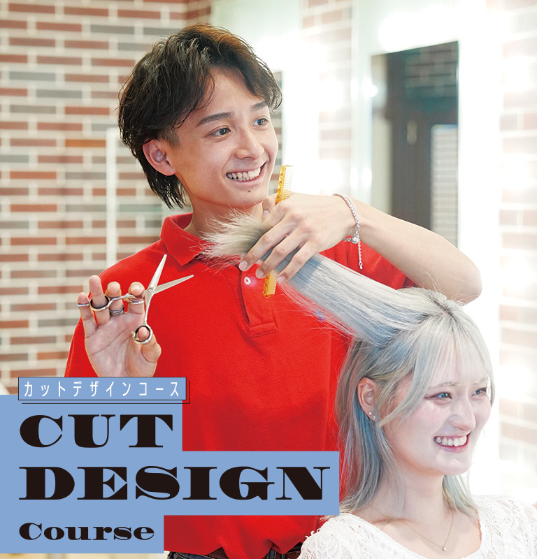 カットデザインコース