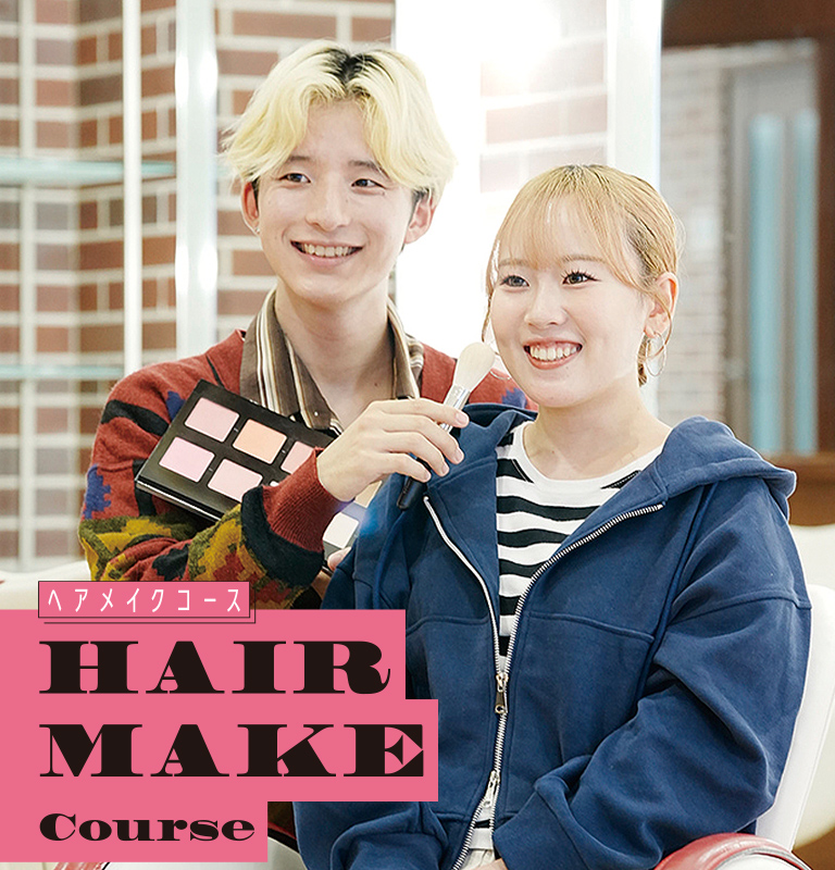ヘアメイクカラーデザインコース