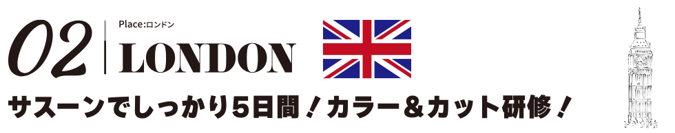 海外研修｜ロンドン＜サスーンでしっかり5日間！カラー＆カット研修！＞