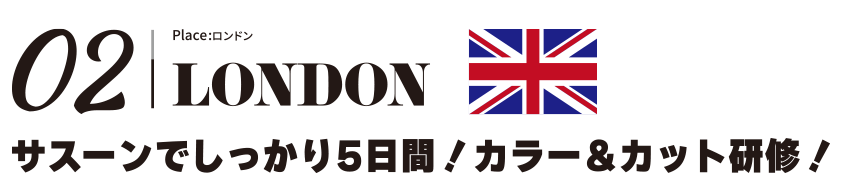 海外研修｜ロンドン＜サスーンでしっかり5日間！カラー＆カット研修！＞