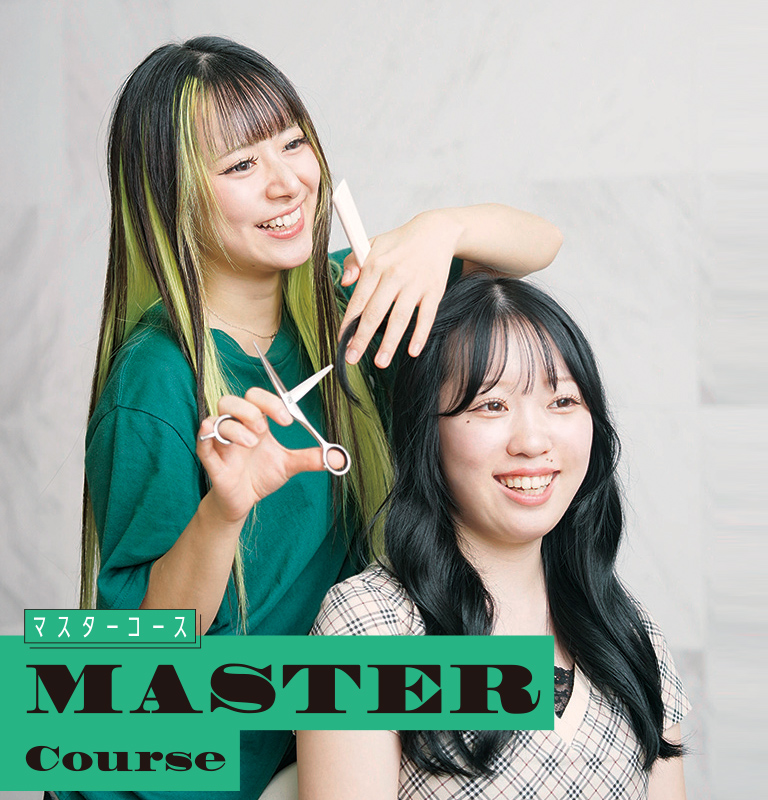 マスターコース