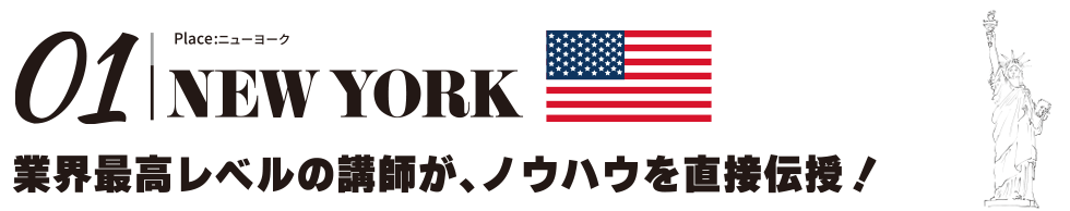 海外研修｜ニューヨーク<業界最高レベルの講師がノウハウを直越伝授！