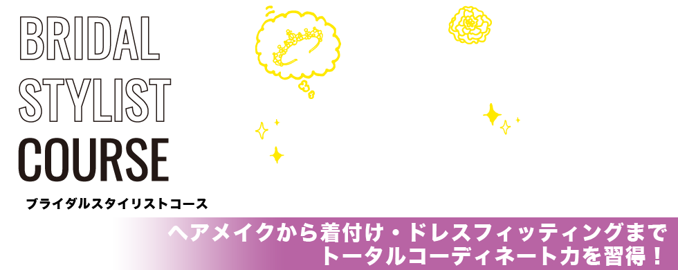 ブライダルスタイリストコース|ヘアメイクから着付け・ドレスフィッティングまでトータルコーディネイト力を習得