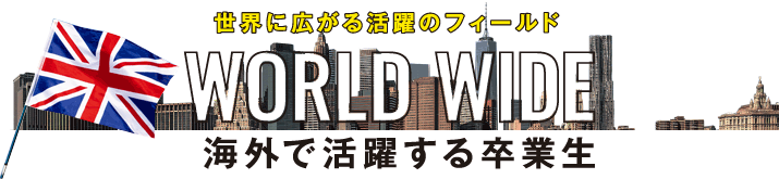 ヴェールルージュ仕込みのスキルを武器に奮闘中!
