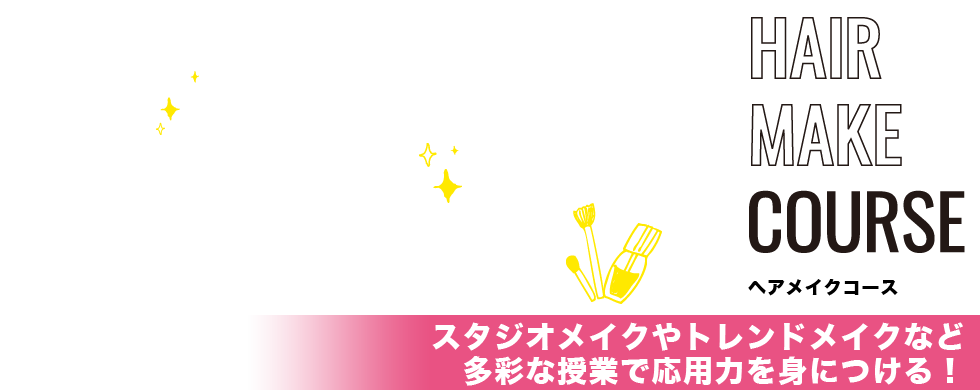 ヘアメイクコース|スタジオメイクからトレンドメイクまで多彩な授業で応用力を見につける