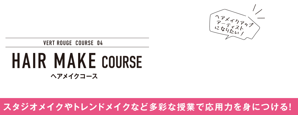 ヘアメイクコース|スタジオメイクからトレンドメイクまで多彩な授業で応用力を見につける
