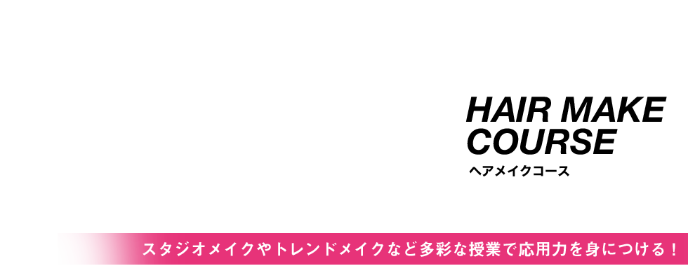 ヘアメイクコース|スタジオメイクからトレンドメイクまで多彩な授業で応用力を見につける