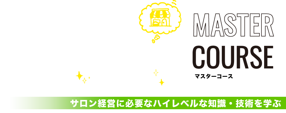 マスターコース|サロン経営に必要なハイレベルな知識・技術を学ぶ。