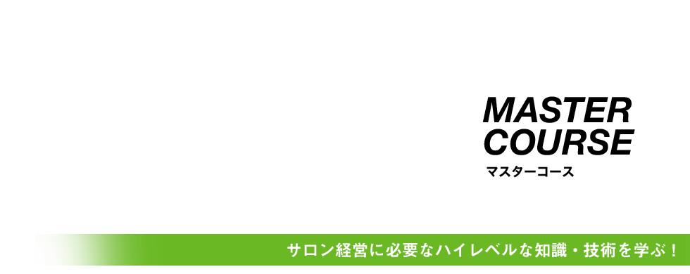 マスターコース|サロン経営に必要なハイレベルな知識・技術を学ぶ。