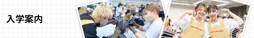 大阪で美容専門学校に通って美容のプロを目指すならヴェールルージュ美容専門学校へ | 入学案内