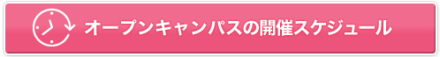 オープンキャンパスの開催スケジュール