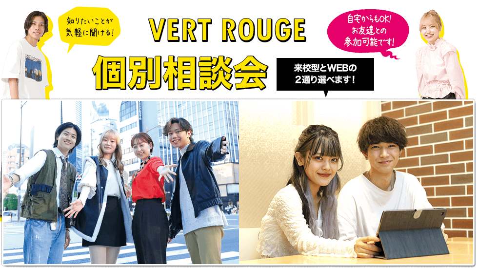 ヴェールルージュの個別相談会