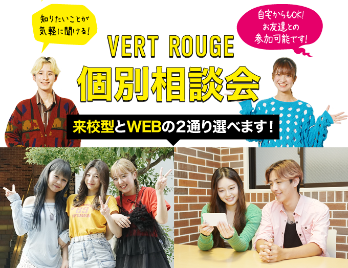 ヴェールルージュの個別相談会