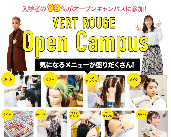 オープンキャンパス開催スケジュール 大阪で美容のプロを目指すならヴェールルージュ美容専門学校 大阪 心斎橋
