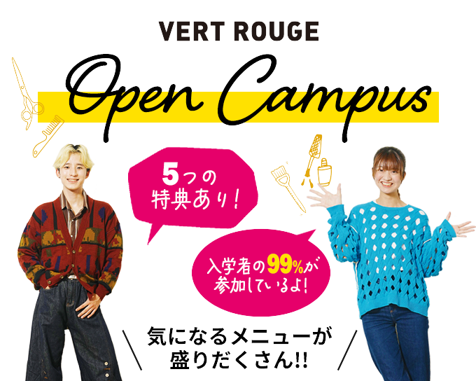 ヴェールルージュのオープンキャンパス