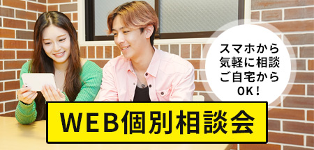 >WEB個別相談会