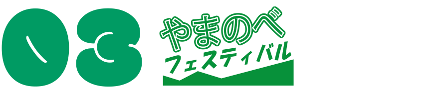 やまのべフェスティバル×ヴェールルージュ美容専門学校