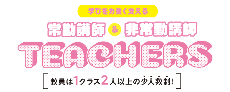 常勤講師＆非常勤講師