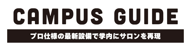 プロ仕様の最新設備で、学内にサロンを再現