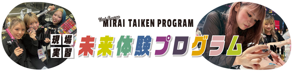 プロの現場と楽しさと厳しさを実感！未来体験プログラム