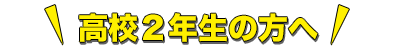 高校２年生の方へ