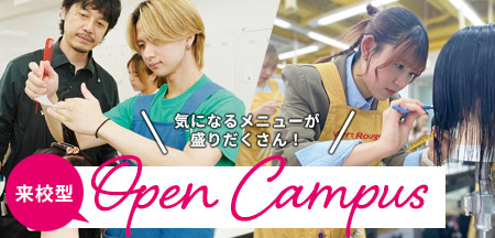オープンキャンパス