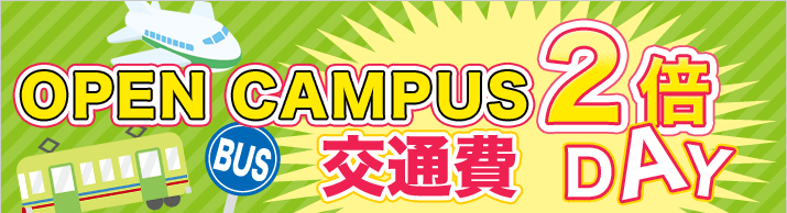 OPEN CAMPUS 交通費2倍DAY