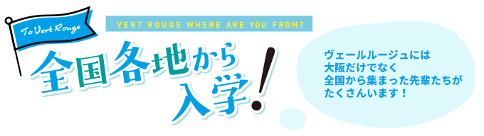 全国各地から入学