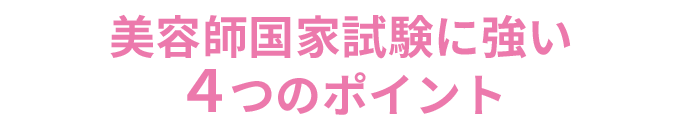 美容師国家試験に強い４つのポイント