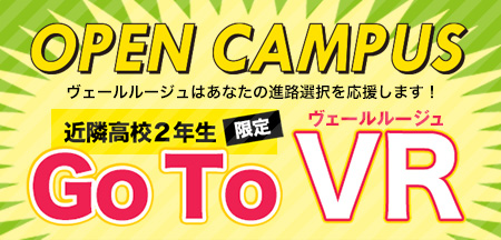 高校2年生限定!オープンキャンパスの交通補助実施中!